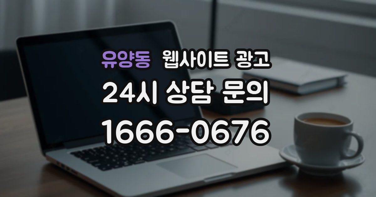 유양동 웹사이트 광고