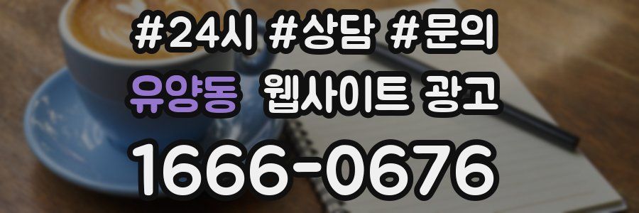 유양동 웹사이트 광고