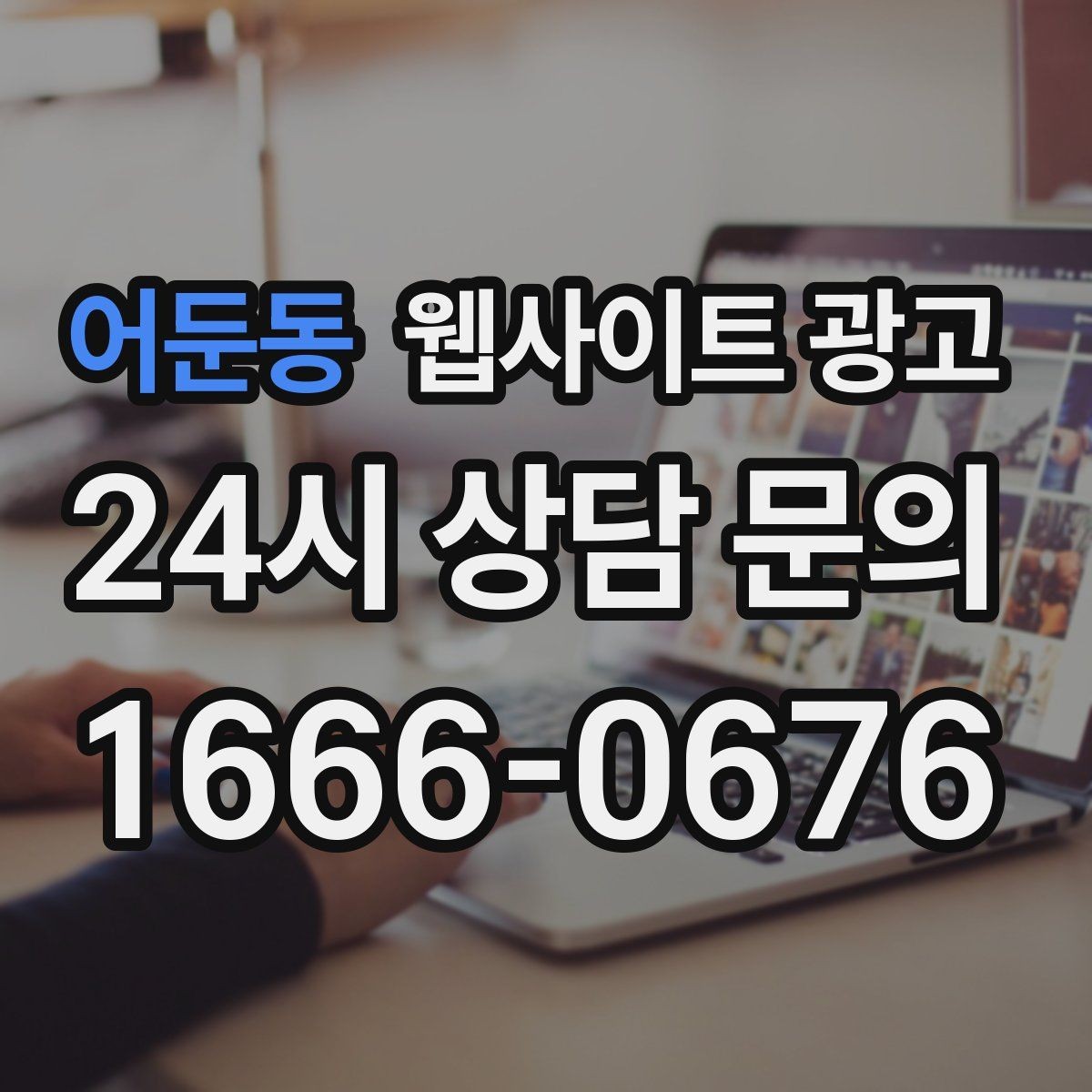 어둔동 웹사이트 광고 폼 항목을 5개 이하로 줄여야 하는 이유