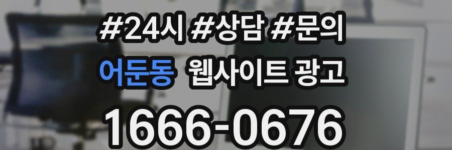 어둔동 웹사이트 광고