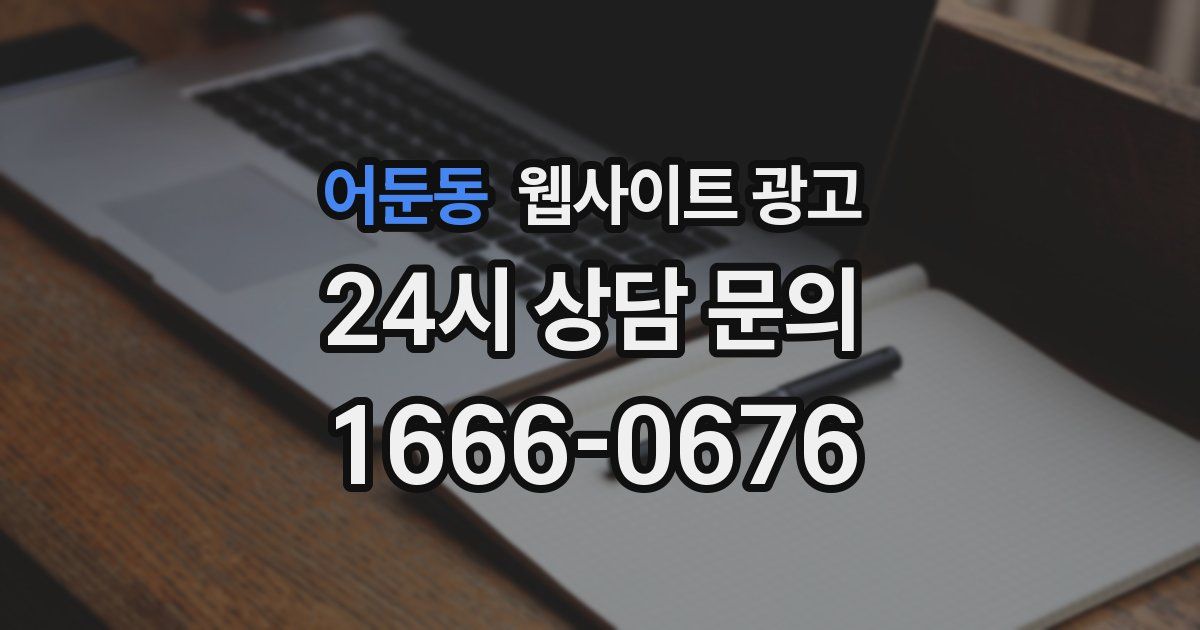 어둔동 웹사이트 광고