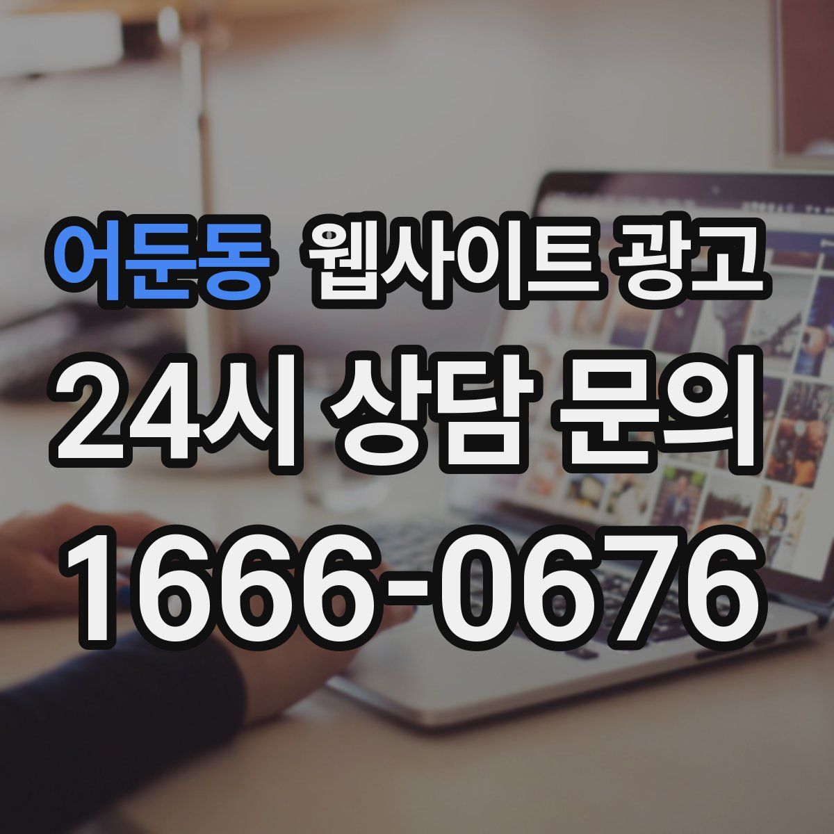 어둔동 웹사이트 광고