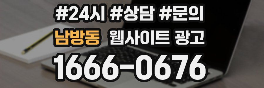 남방동 웹사이트 광고