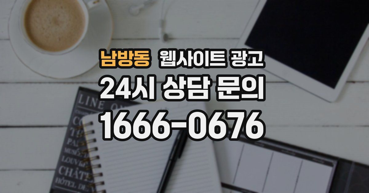 남방동 웹사이트 광고