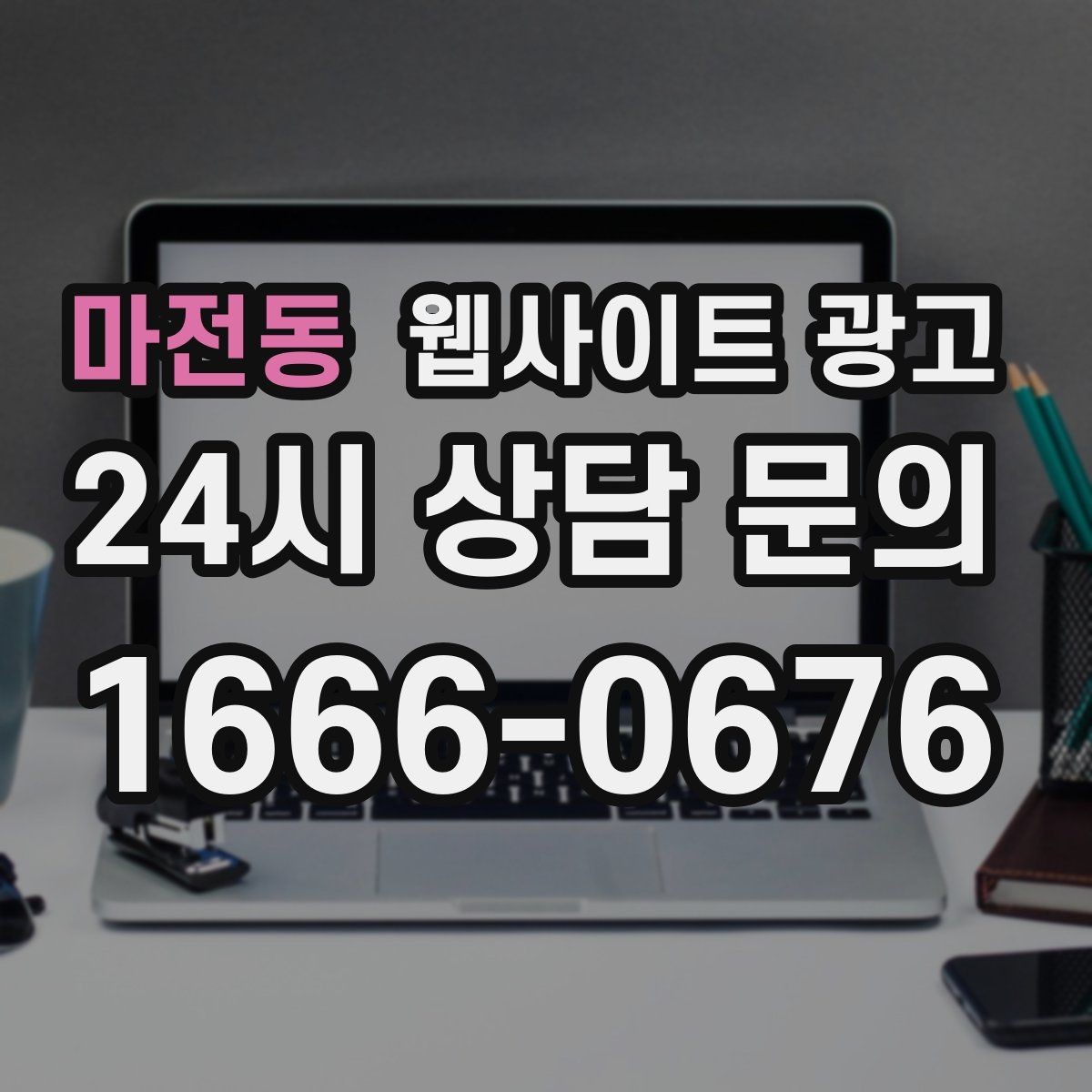 마전동 웹사이트 광고 신규 오픈 업체가 첫 달에 해야 할 홈페이지 운영 로드맵