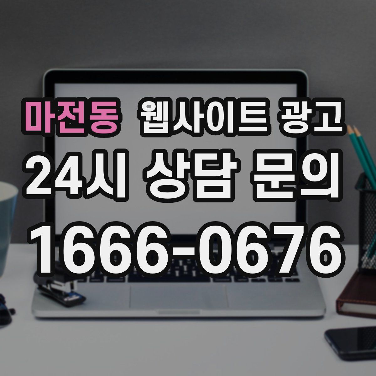 마전동 웹사이트 광고