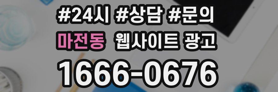 마전동 웹사이트 광고