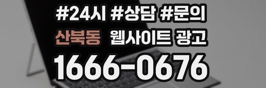 산북동 웹사이트 광고