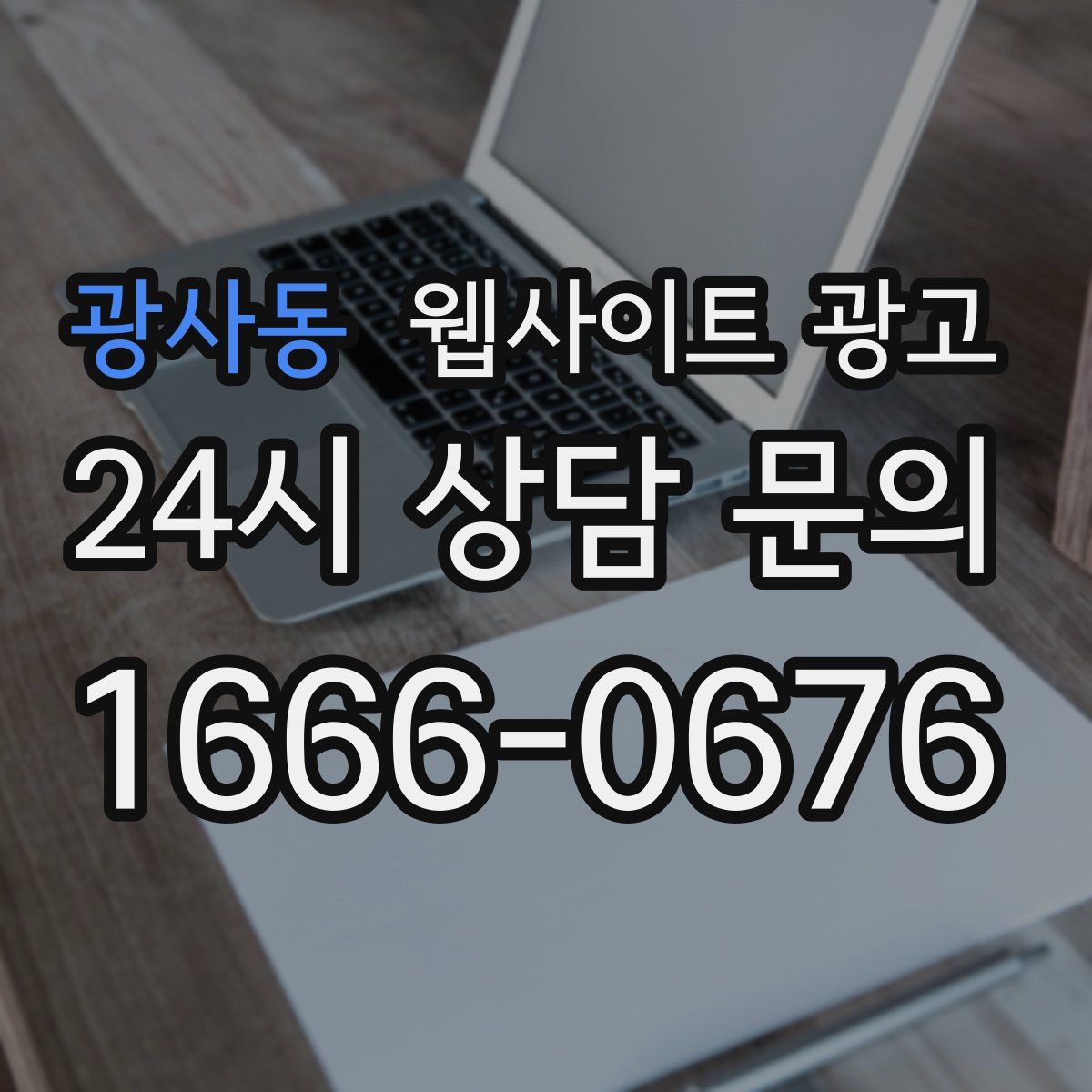 광사동 웹사이트 광고