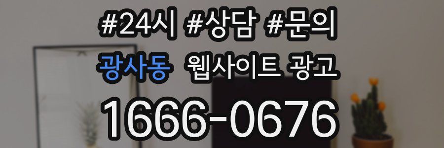 광사동 웹사이트 광고