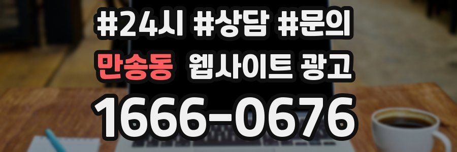 만송동 웹사이트 광고