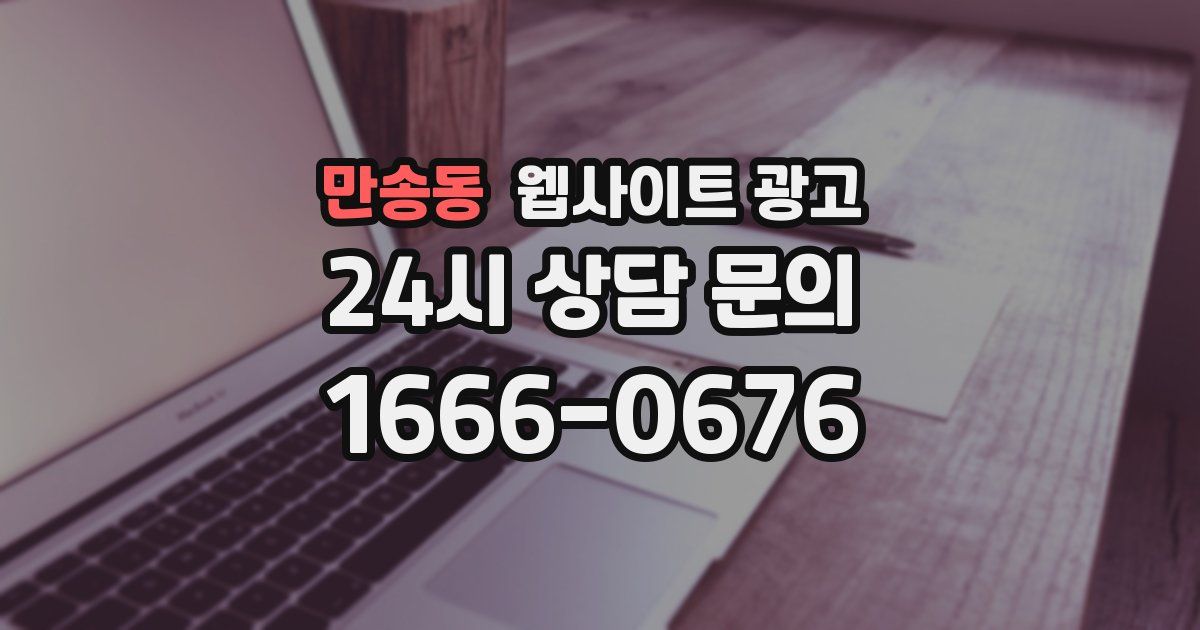 만송동 웹사이트 광고