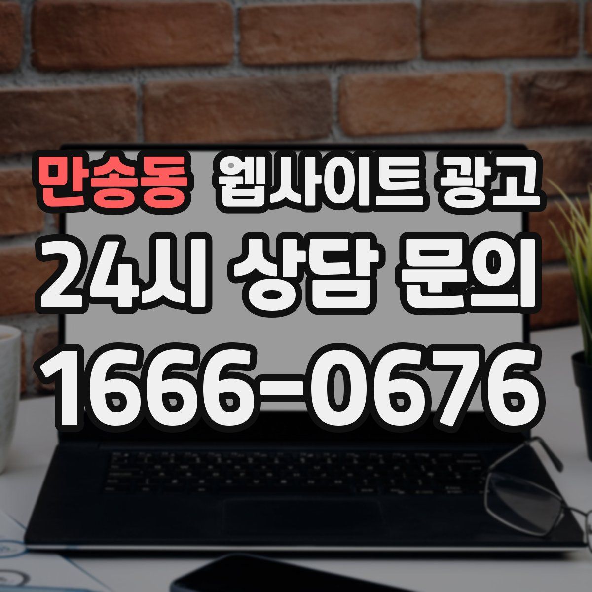 만송동 웹사이트 광고