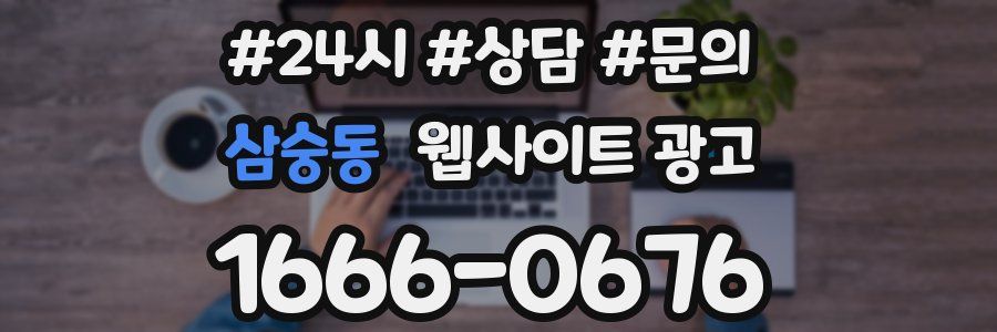 삼숭동 웹사이트 광고