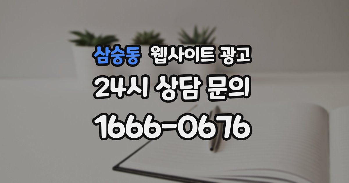 삼숭동 웹사이트 광고