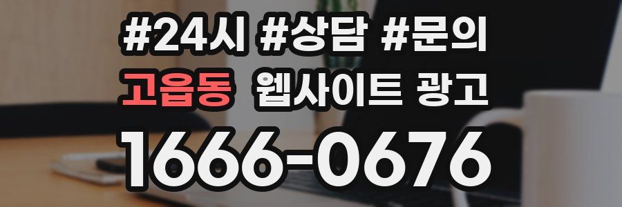 고읍동 웹사이트 광고