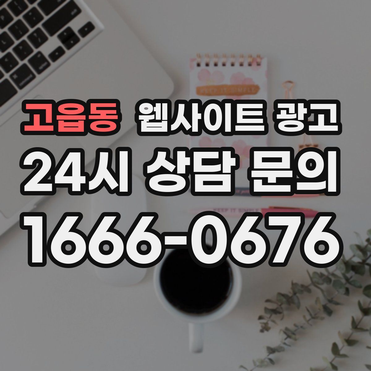고읍동 웹사이트 광고