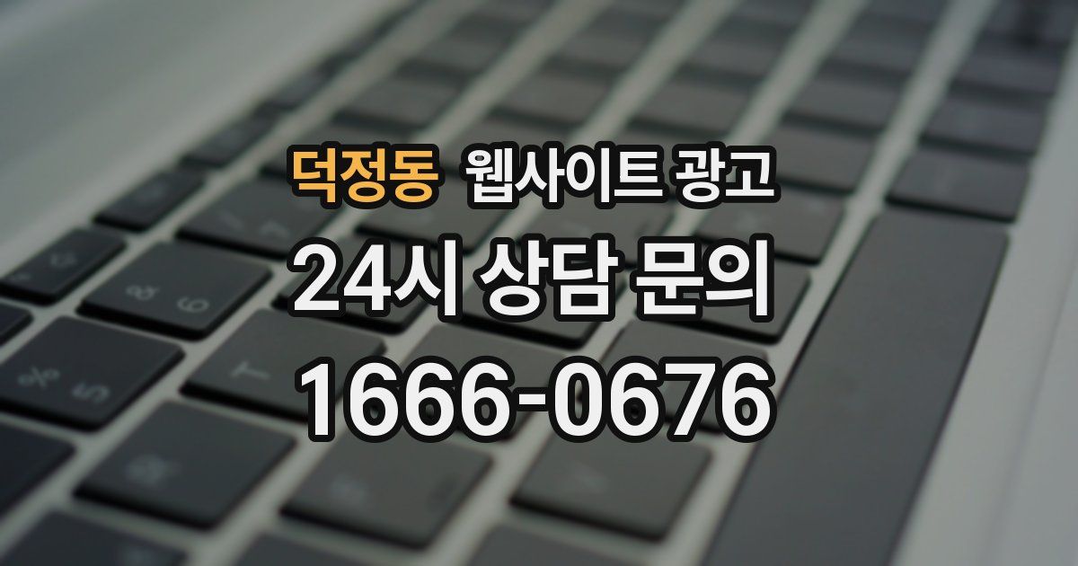 덕정동 웹사이트 광고