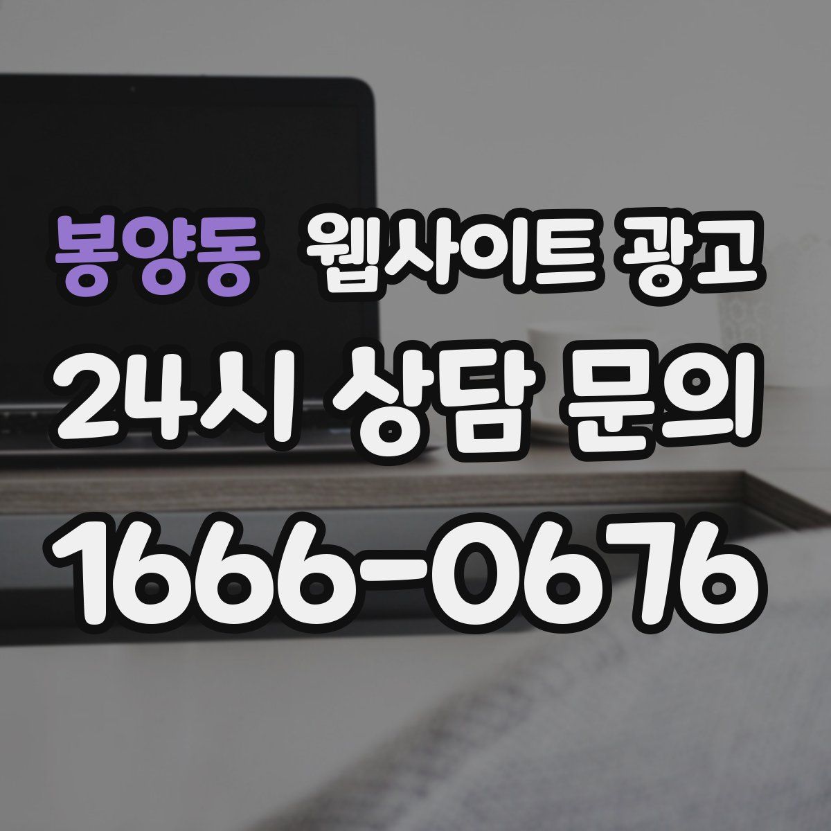 봉양동 웹사이트 광고