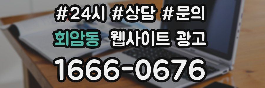 회암동 웹사이트 광고