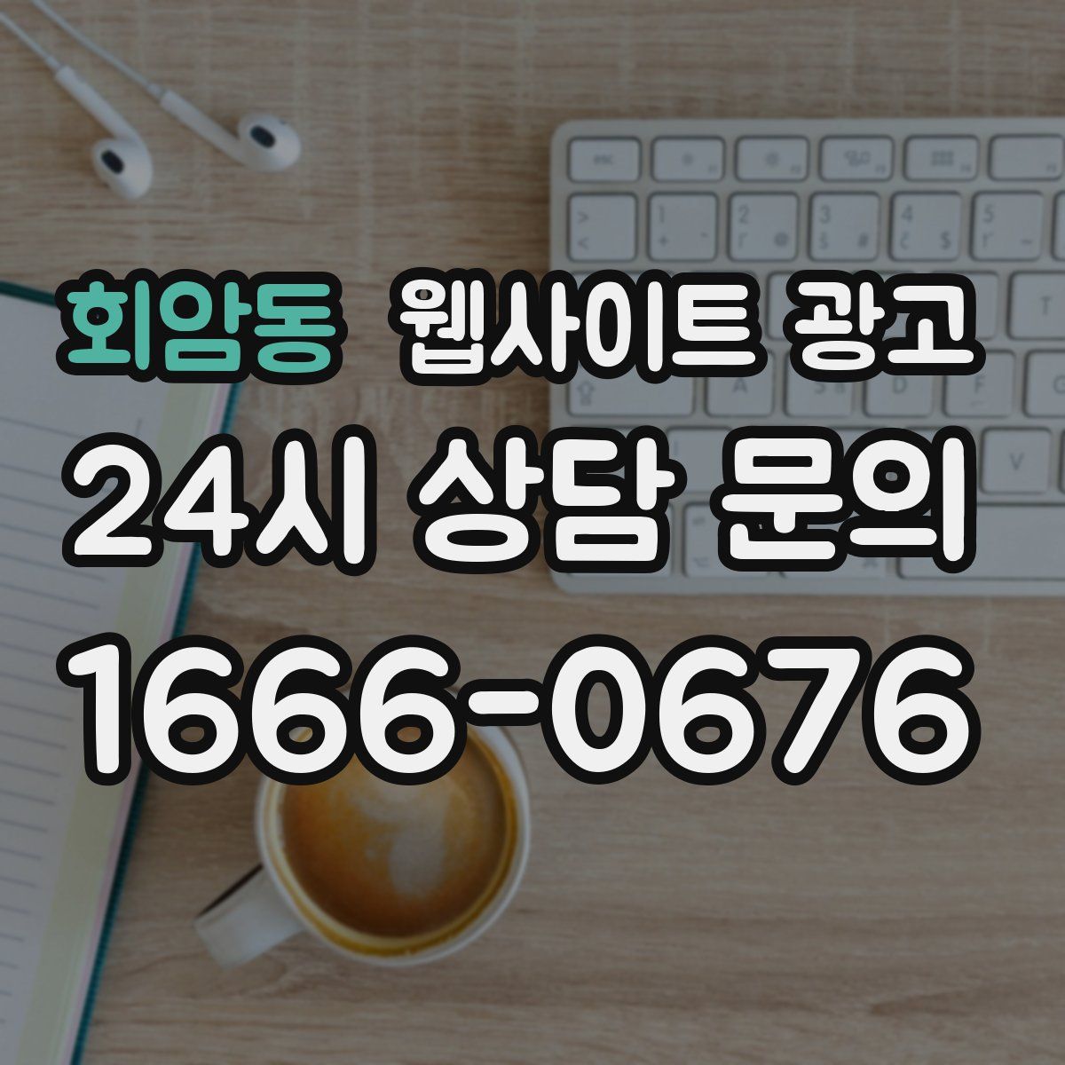 회암동 웹사이트 광고