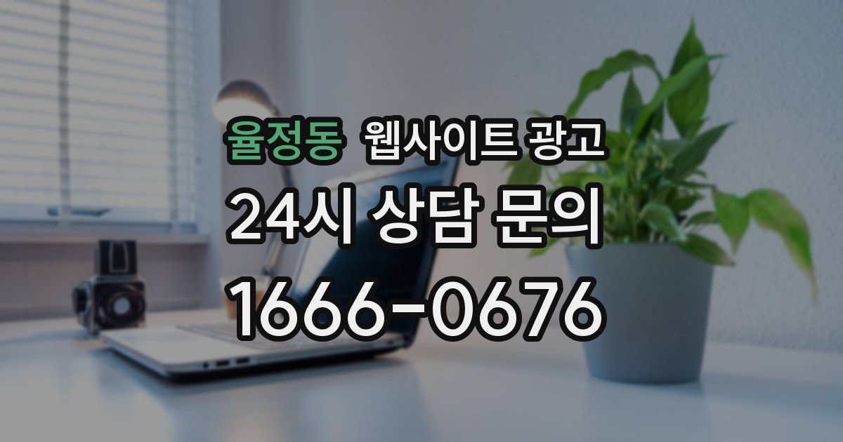 율정동 웹사이트 광고