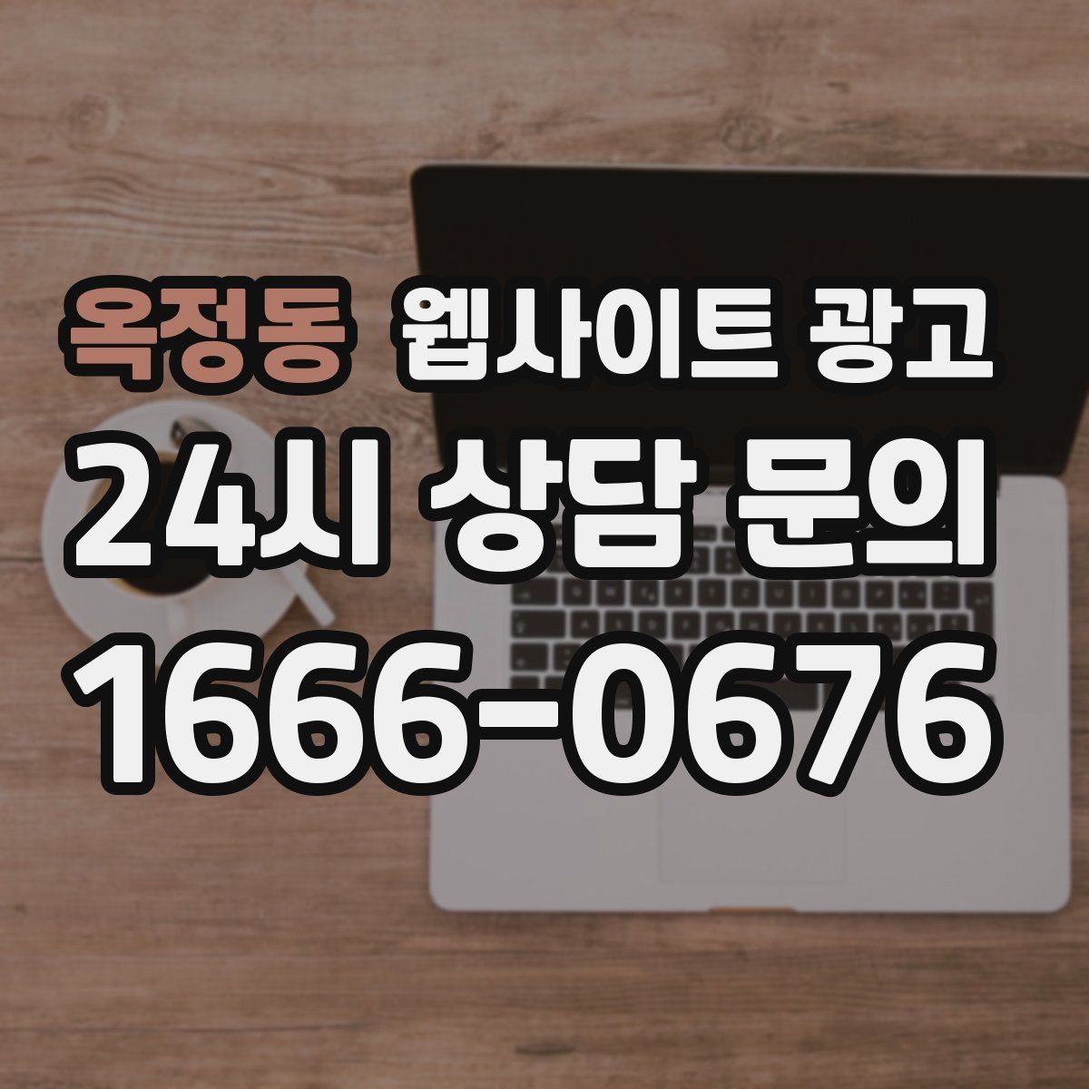 옥정동 웹사이트 광고 오래된 사이트도 운영만 잘하면 살아나는 이유