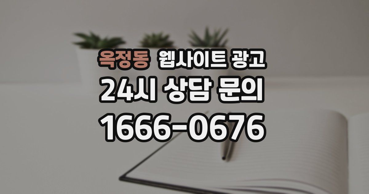 옥정동 웹사이트 광고