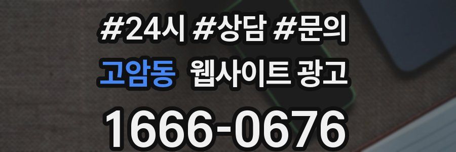 고암동 웹사이트 광고