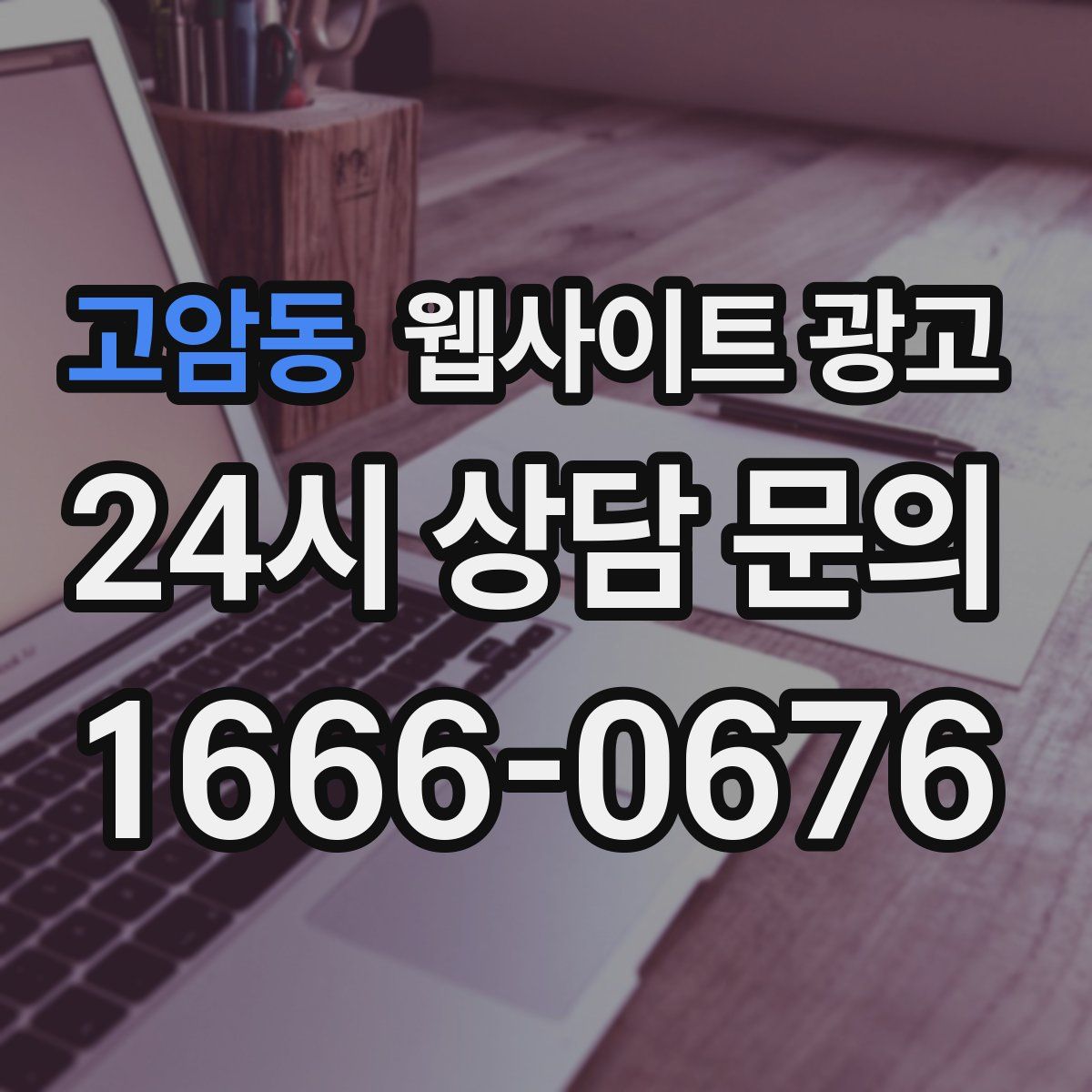 고암동 웹사이트 광고