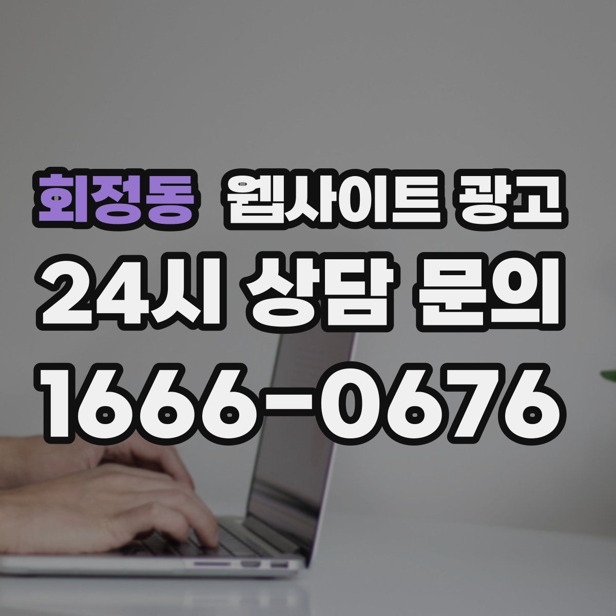 회정동 웹사이트 광고