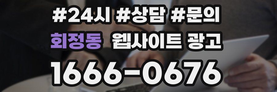 회정동 웹사이트 광고