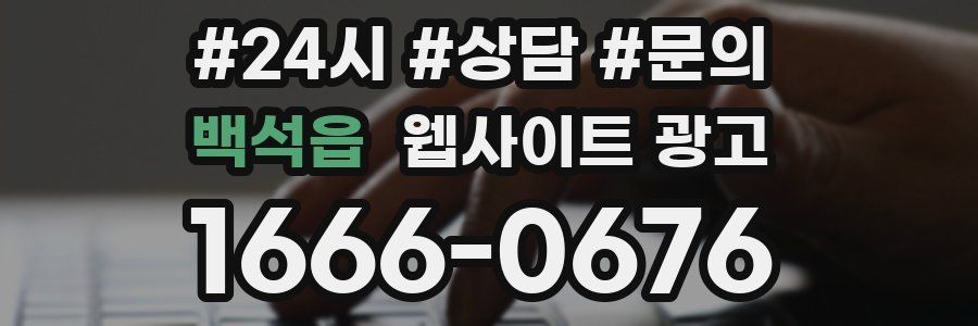 백석읍 웹사이트 광고