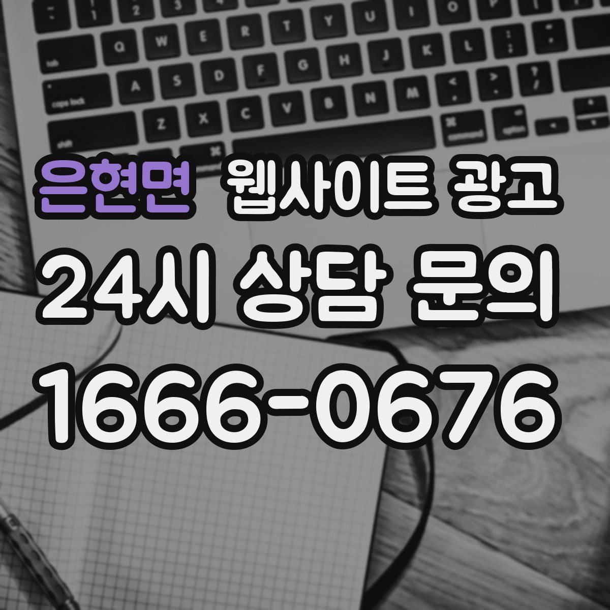 은현면 웹사이트 광고
