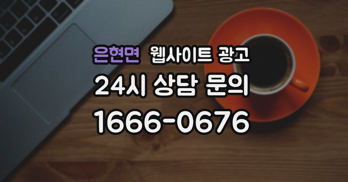 은현면 웹사이트 광고