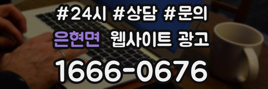 은현면 웹사이트 광고