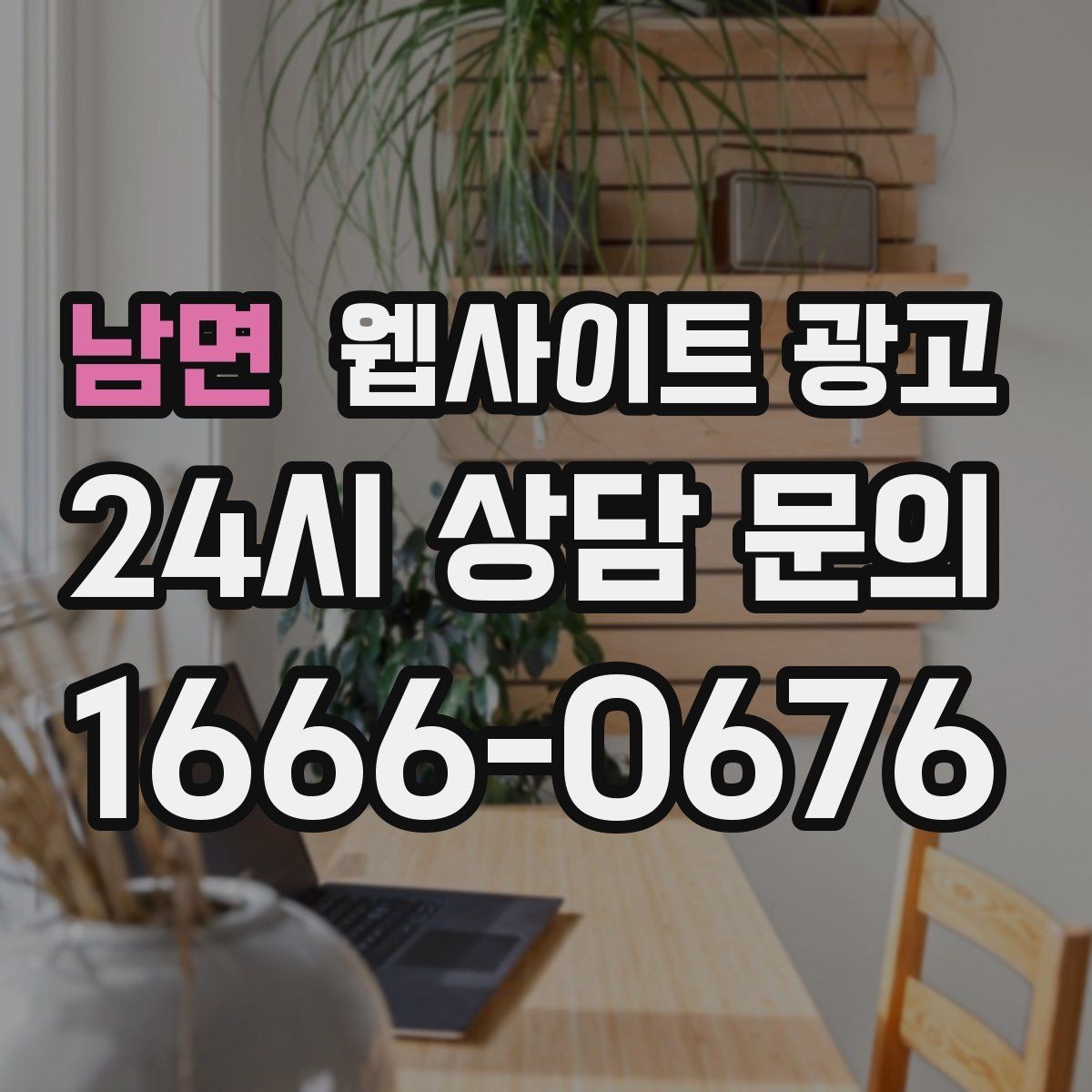 남면 웹사이트 광고 가격 비용 키워드 글을 안전하게 쓰는 구성