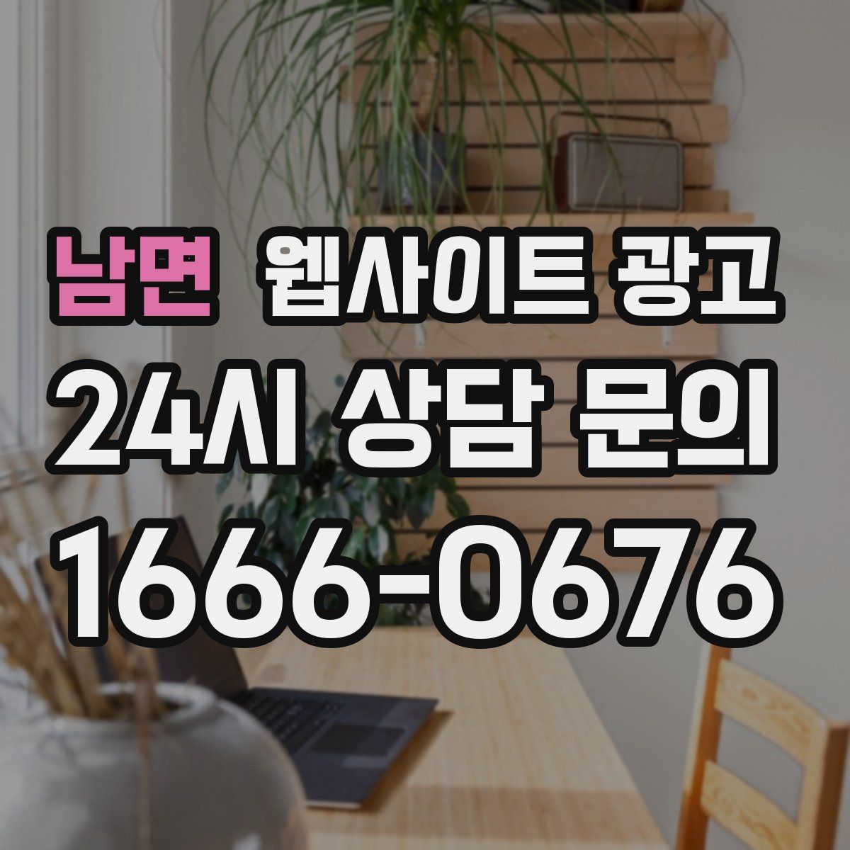 남면 웹사이트 광고
