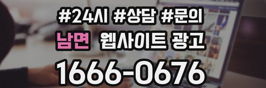 남면 웹사이트 광고