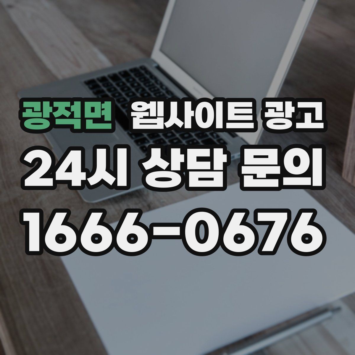 광적면 웹사이트 광고 문의 폼에 사진 첨부를 넣으면 좋은 업종