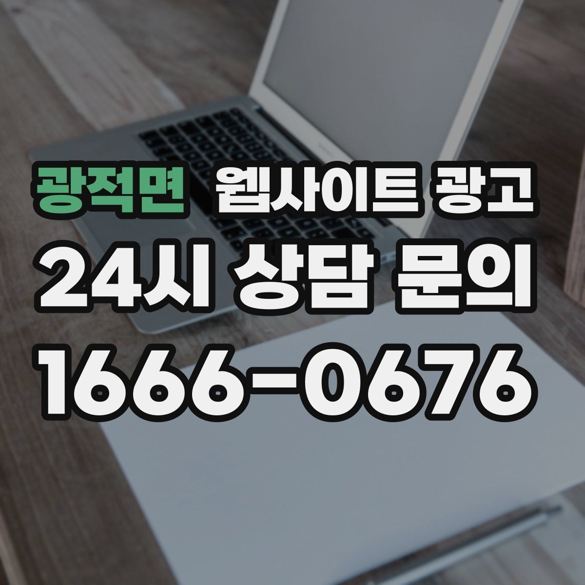 광적면 웹사이트 광고