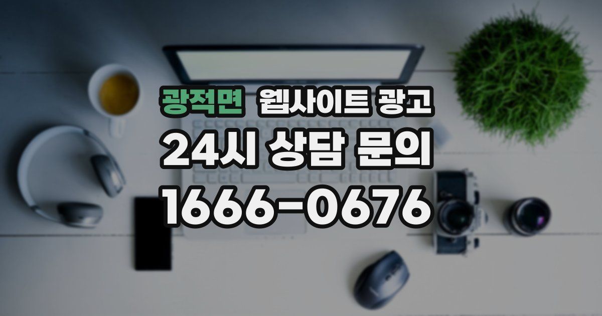 광적면 웹사이트 광고