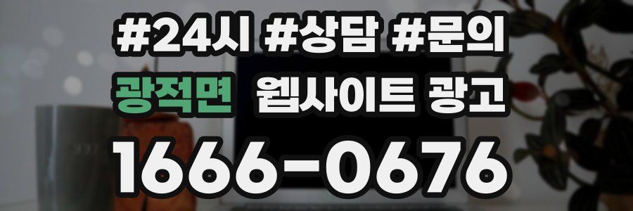 광적면 웹사이트 광고