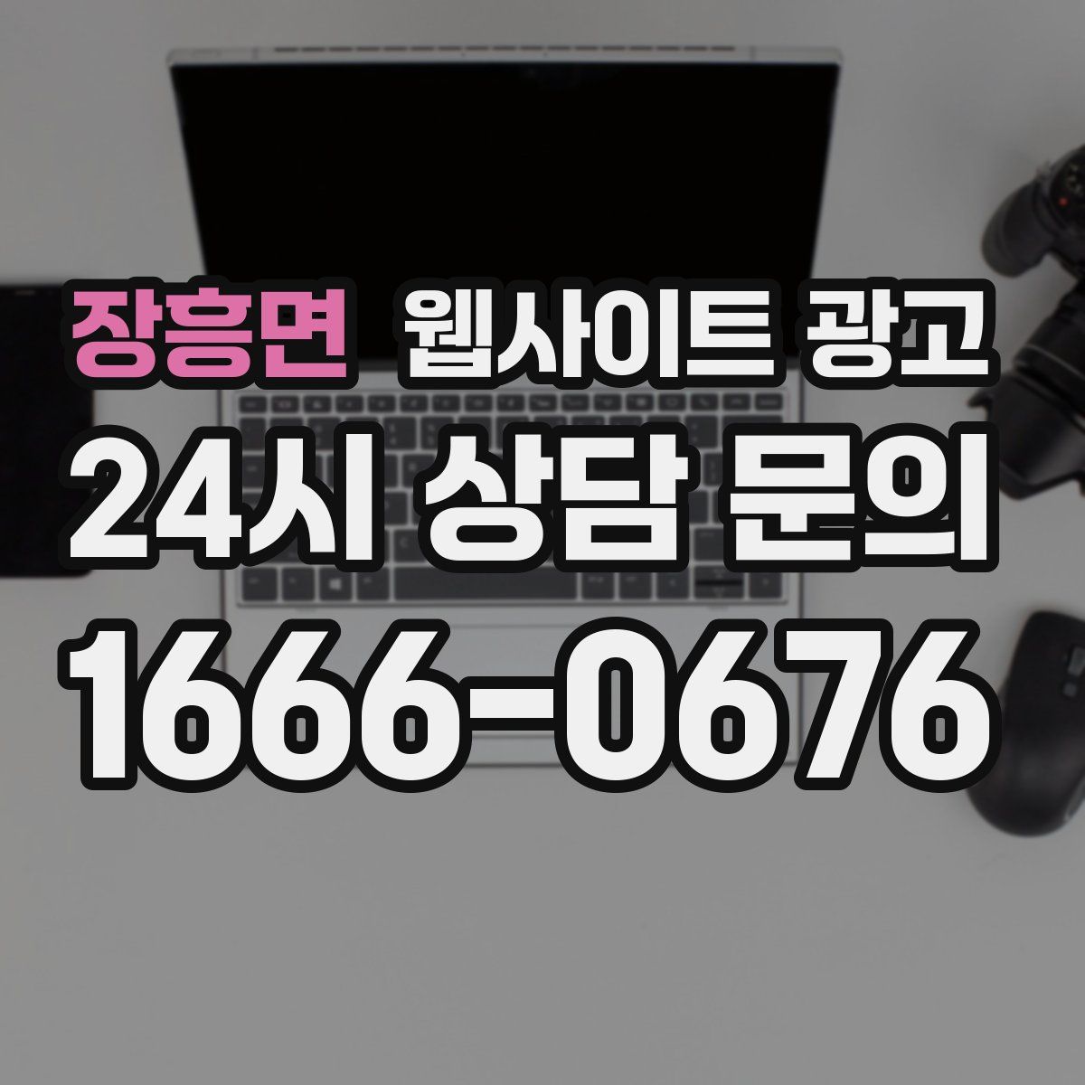 장흥면 웹사이트 광고