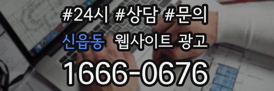신읍동 웹사이트 광고