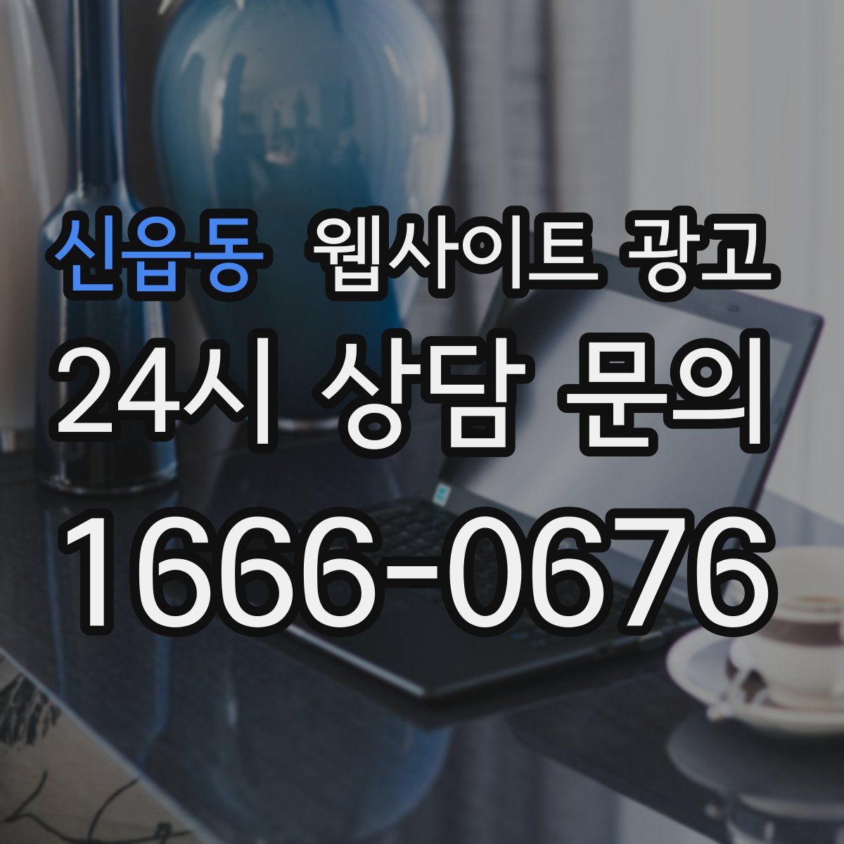신읍동 웹사이트 광고