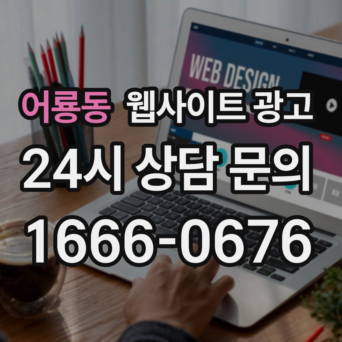 어룡동 웹사이트 광고