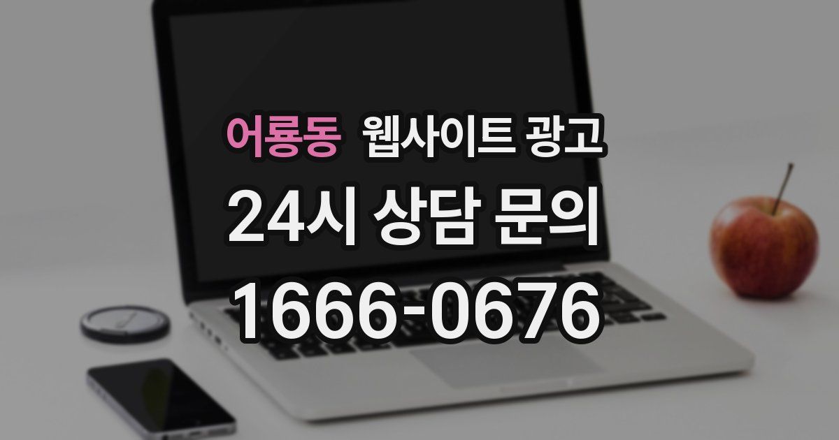 어룡동 웹사이트 광고