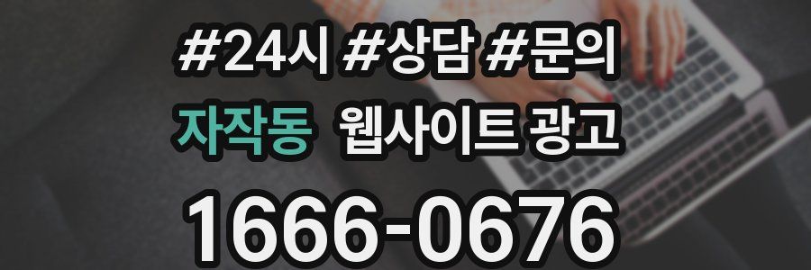 자작동 웹사이트 광고
