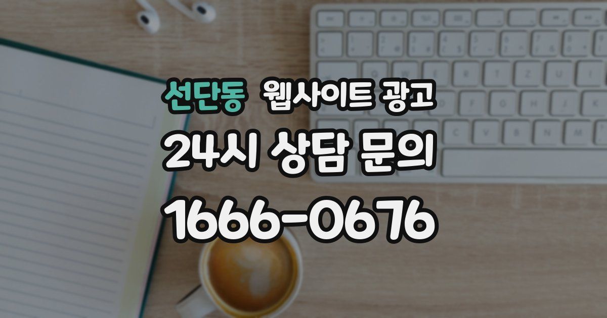 선단동 웹사이트 광고